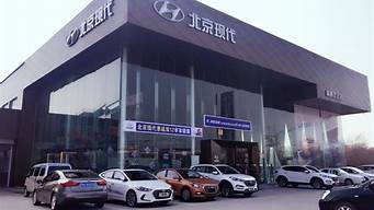现代汽车4s店地址查询_北京现代汽车4s