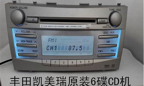 丰田凯美瑞汽车cd机优缺点_丰田凯美瑞c